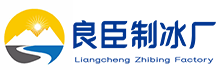 平谷区良臣制冰厂